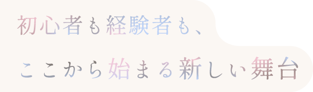 初心者も経験者も、ここから始まる新しい舞台
